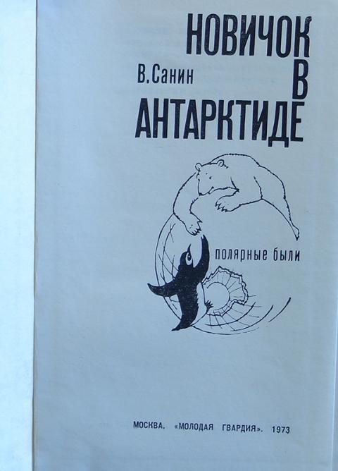 Трудно отпускает антарктида. Новичок в Антарктиде книга. Новичок в Антарктиде.