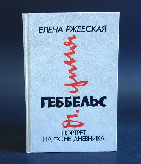 Дневники геббельса. Геббельс портрет на фоне дневника.