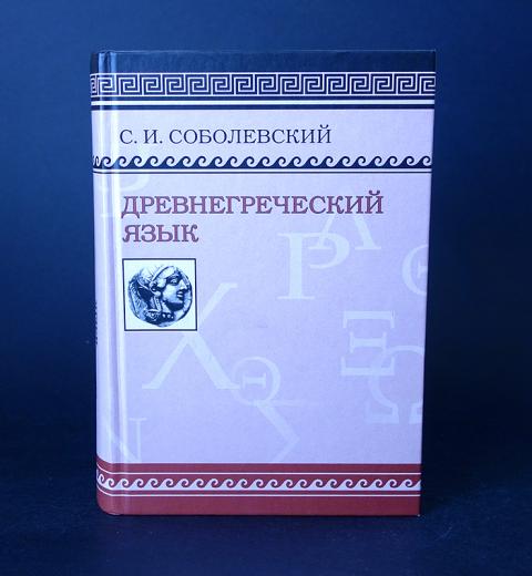 Соболевский древнегреческий язык