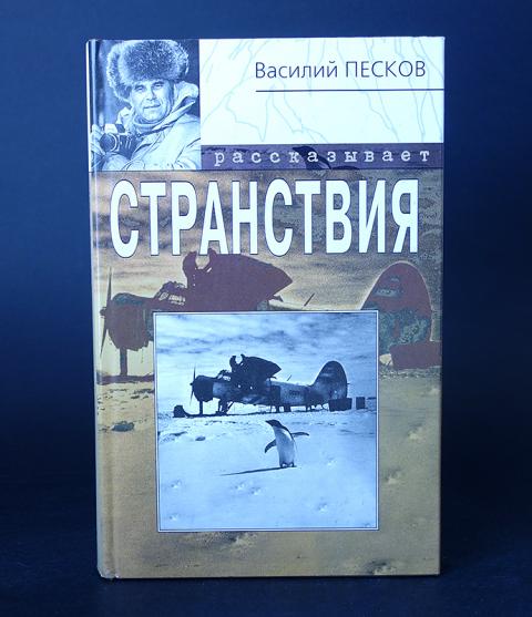 Очерк пескова. Василий Песков странствия. Песков книги. Песков книги о природе. Василий Михайлович Песков произведения.