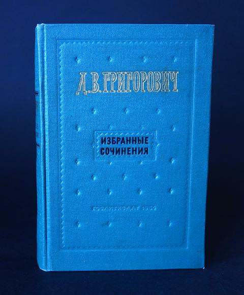 Григорович избранные сочинения. Литературные воспоминания Григорович. Григорович избранное 1984. Григорович избранные сочинения 1954.