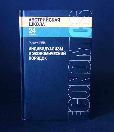 Экономический порядок. Индивидуализм и экономический порядок Фридрих фон Хайек книга. Индивидуализм и экономический порядок. Книги про индивидуализм. Хайек индивидуализм и экономический порядок.