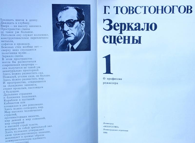 30 шагов. Книга Товстоногов зеркало сцены. Товстоногов книги. Товстоногов о профессии режиссера. Товстоногов книга о профессии режиссера.