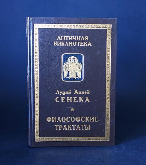 Луций анней сенека книги. Луций Анней Сенека. Философские трактаты. Алетейя, СПБ, 2001. Сенека философские трактаты. Луций Анней Сенека. Философские трактаты. Философский трактат.