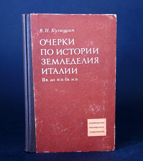 Книги мга. Кузищин история Греции. История агрономии в Италии. Кузищин римское рабовладельческое поместье. История древней Греции Кузищин.