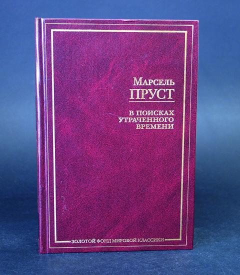 Пруст в поисках утраченного времени