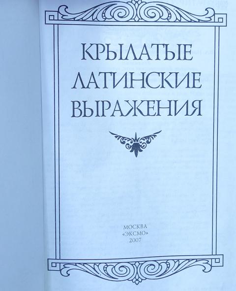 Крылатая латынь. Латинские выражения. Крылатые фразы на латыни. Латинские крылатые выражения. Крылатые выражения на латыни.