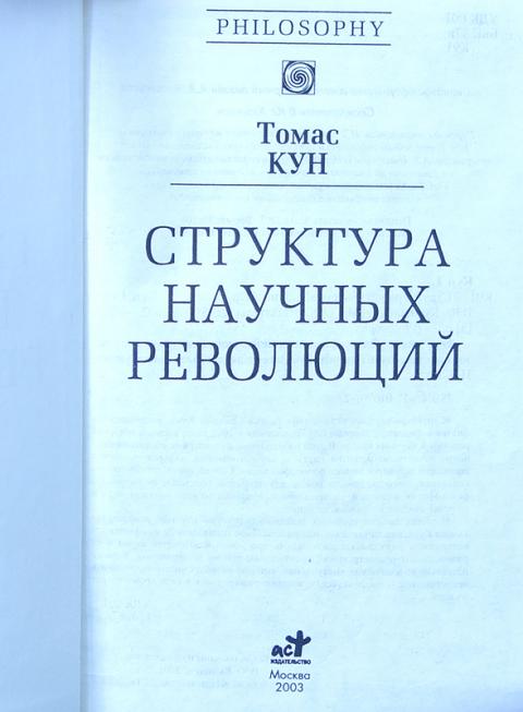 Томас кун структура научных революций презентация