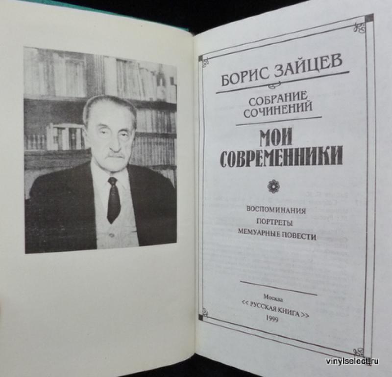 Купить Книги Бориса Зайцева