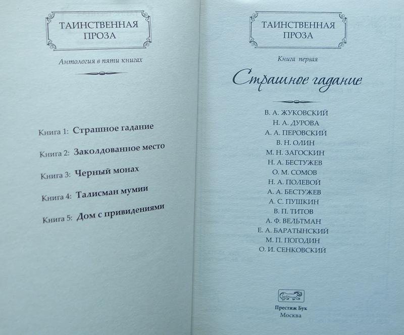 Проза читать. Книги Таинственная проза. Серия книг Таинственная проза. Престиж бук / Таинственная проза. Антология в 5 книгах (комплект). Антология прозы.