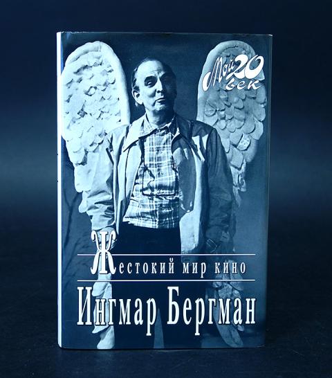 Бергман картины книга