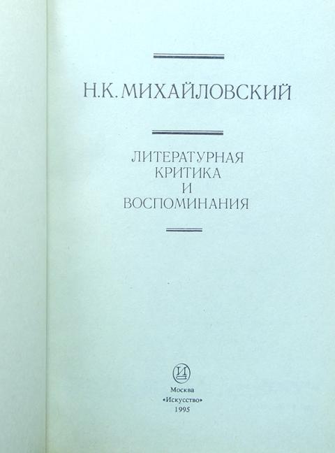 Михайловский книги. Михайловский н к книги. Н.К. Михайловский библиография. Михайловский и к Литературная критика. Работы н Михайловского все.