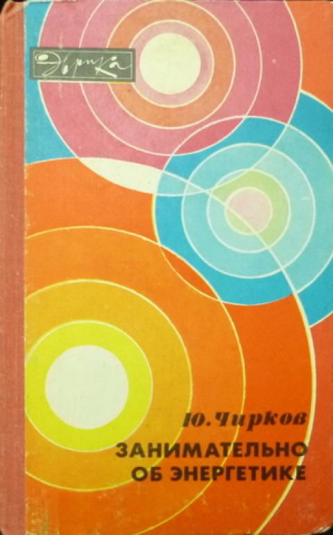 Ю чирков. Книга Занимательная электроника Издательство мир СССР.