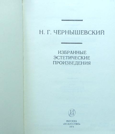 Эстетическое произведение. Н Г Чернышевский произведения. Чернышевский Николай Гаврилович произведения. Чернышевский избранные эстетические произведения. Н Г Чернышевский произведения список.