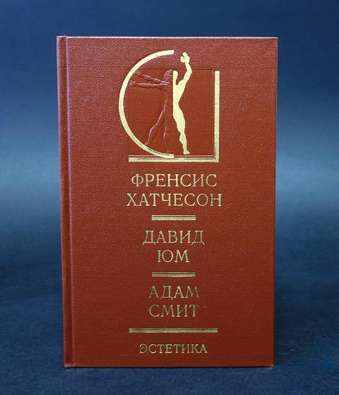 Друг гете. Шиллер Гете книги. Фрэнсис Хатчесон. Хатчесон Фрэнсис Эстетика. Переписка Шиллера и Гете.