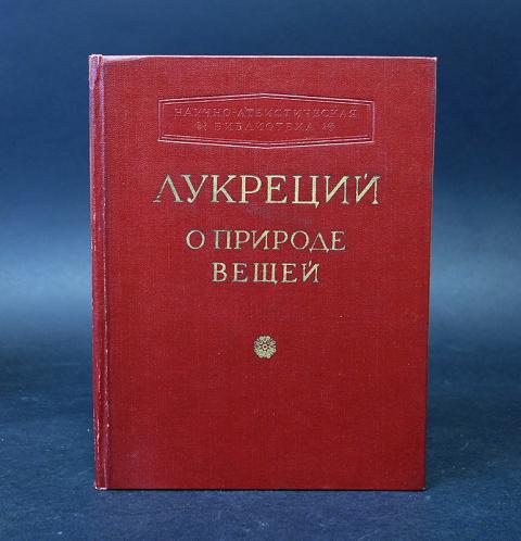 Лукреций о природе вещей. Тит Лукреций о природе вещей. О природе вещей книга. Поэма о природе вещей.