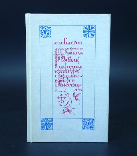 Книга: Творчество Франсуа Рабле и народная культура Средневековья и Ренессанса