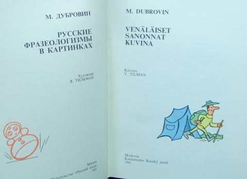 Русские фразеологизмы в картинках дубровин