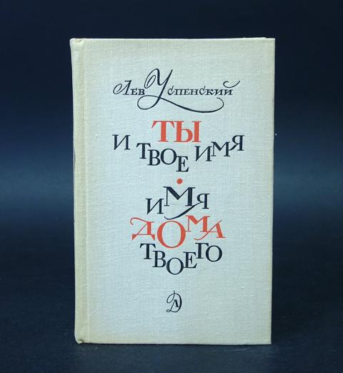 Лев успенский ты и твое имя 3 класс проект по русскому языку