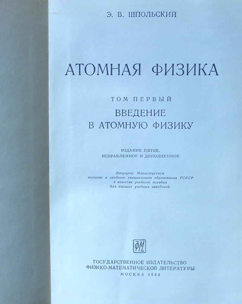 Купить книгу Атомная физика. В 2 томах (комплект) Шпольский Э.В.,  Государственное издательство физико-математической литературы 1963, цена  1220 руб - BookSelect