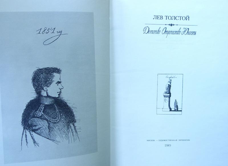 Книга льва толстого юность. Лев толстой повесть Юность. Лев толстой в юности. Детство Лев толстой книга. Лев толстой "отрочество".