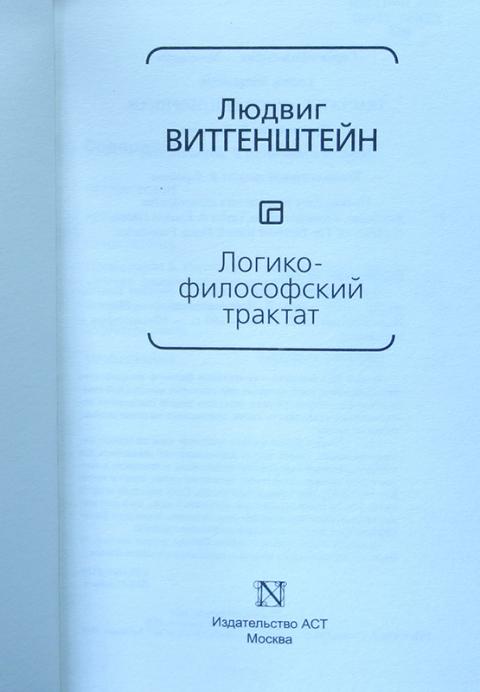 Философский трактат. «Логико-философский трактат» л. Витгенштейна. Философские исследования Людвиг Витгенштейн. Витгенштейн логико-философский трактат книга. Философские исследования Людвиг Витгенштейн книга.