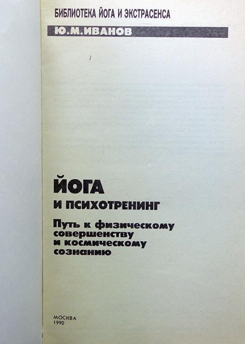 Ю м тестов. Йога и психотренинг путь к космическому сознанию. Юрий Иванов йога и психотренинг путь к космическому сознанию. Иванов библиотека йога и экстрасенса. М Ю Иванов йога.