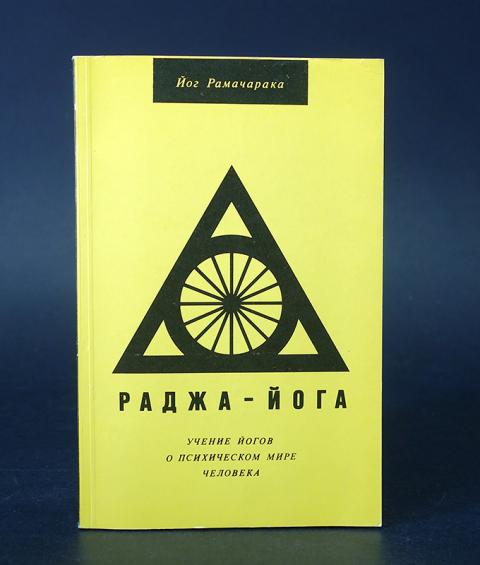 Книга йог. Рамачарака 