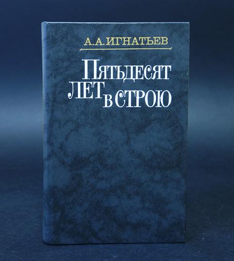 Строй книга. Пятьдесят лет в строю Игнатьев. Игнатьев книги. Книга 50 лет в строю. Книга 50 лет в строю Игнатьев.