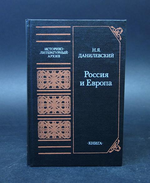 Данилевский европа. Н Я Данилевский Россия и Европа 1869. Данилевский Николай Яковлевич Россия и Европа. Книга Россия и Европа Данилевский. Н.Я. Данилевский в книге “Россия и Европа”.