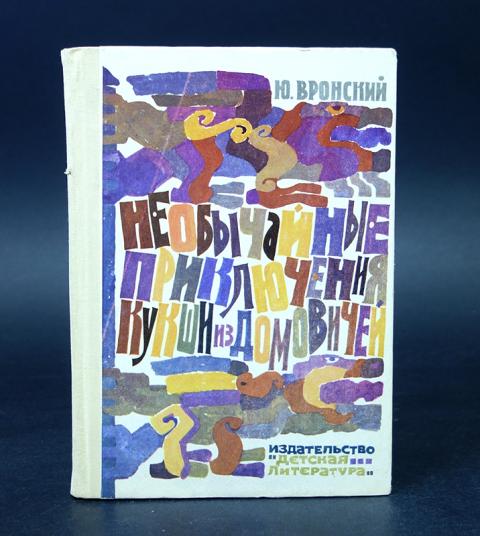 кукша в царьграде повесть. вронский необычайные приключения кукши из домовичей. необычайные приключения кукши из домовичей книга. необычайные приключения кукши из домовичей махаон. необычайные приключения кукши из домовичей книга.