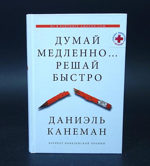 Книга думай медленно решай быстро