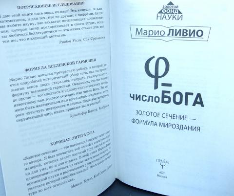 Число бога. Золотое сечение Марио Ливио. Марио Ливио число Бога. Число Бога. Золотое сечение - формула мироздания Марио Ливио. Фи число Бога.