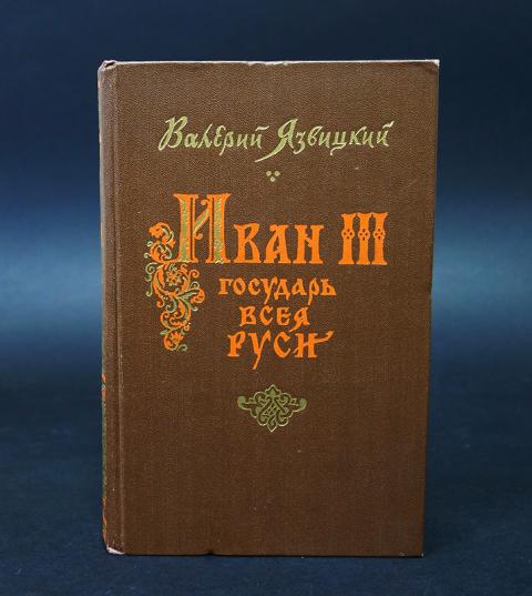 Книга государь всея руси