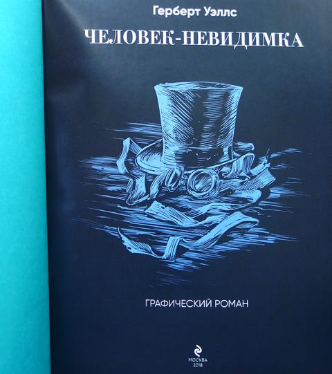 Человек невидимка уэллс герои. Xtkjdtr YTDBLBVRF DTKKC BKK.cnhfwbb. Человек невидимка Уэллс. Человек невидимка Уэллс иллюстрации.