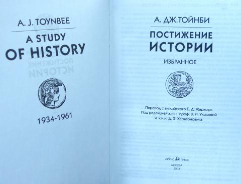 Постижение истории автор. Тойнби а.Дж. Постижение истории.. Арнольд Тойнби постижение истории. Тойнби книга постижение истории. Арнольд Тойнби в книге «постижение истории.