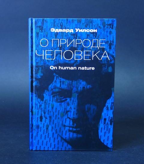 Природа человека книга. Уилсон э. о. о природе человека 2015. Книга о природе человека Уилсон. Уилсон социобиология новый Синтез. Э.Уилсон 