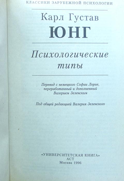 Книга юнга психологические типы. Юнг психологические типы книга. Карл Юнг психологические типы. Юнг к. "психологические типы". Юнг психотипы личности книга.