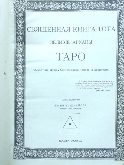 Книга тота. Шмаков арканы Таро. Шмаков Великие арканы Таро. Книга Шмакова Великие арканы Таро. Владимира Шмакова Великие арканы Таро.