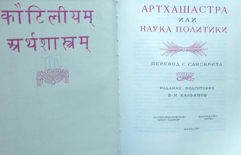 Артхашастра каутильи. Трактат Артхашастра Индия. Артхашастра книга. Артхашастра или наука политики. Трактат Артхашастра фото.