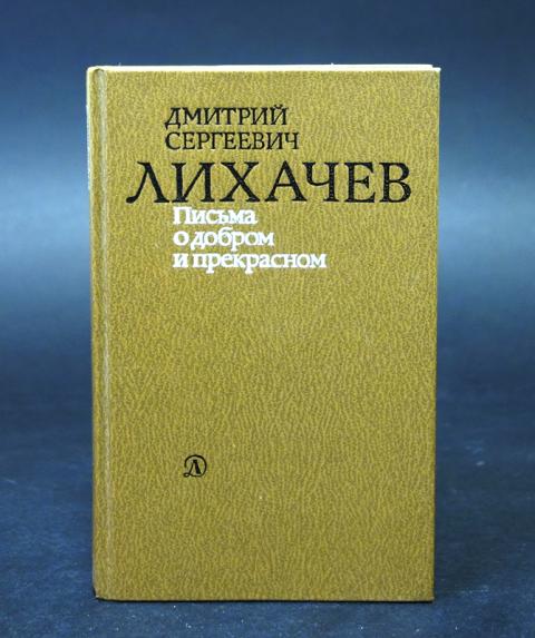 Лихачев о прекрасном. Раздумья о России титульный лист книги Лихачева.