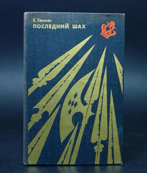 Последний шах хенкин. Последний Шах. Хенкин в. "последний Шах". Последний Шах пдф. Последний Шах Хенкин новое издание.