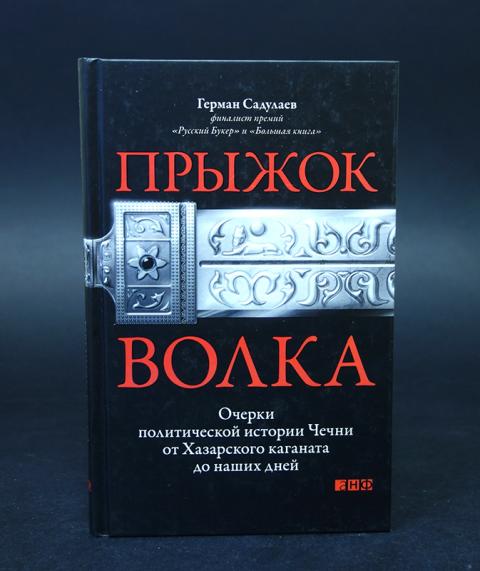 Политические очерки истории. Герман Садулаев очерки политической истории. Герман Садулаев прыжок волка. Чеченский писатель Садулаев о русских. Садулаев Герман книги фото.