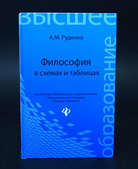 Руденко а м философия в схемах и таблицах