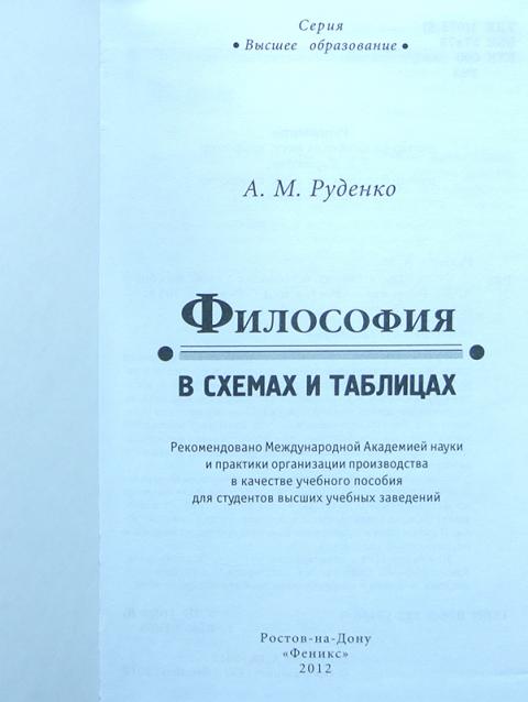 Философия в схемах и таблицах руденко читать