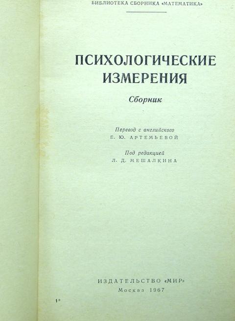 Литература стр 195. Ежегодник психических измерений. Руководство по математической психологии. Ежегодник книги. Ежегодник 