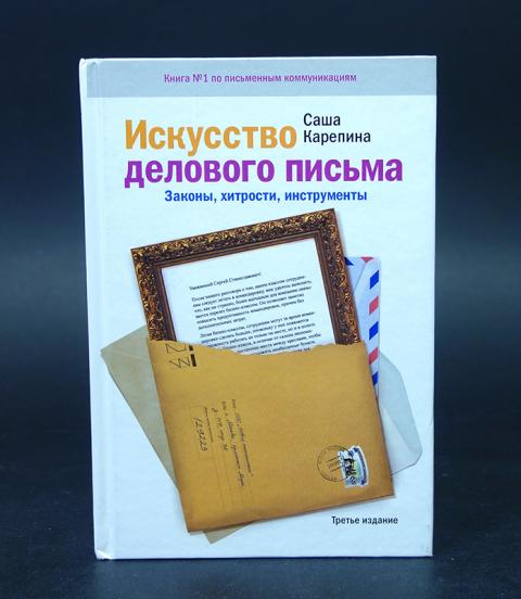 Стили литературы художественный деловой. Карепина искусство делового письма. Искусство делового письма Саша. Искусство делового письма книга. Деловая переписка книжка.