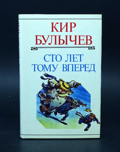 Вперед вперед отзывы. Булычев издания. Произведение Булычева обложки. Кир Булычев книги в содержание.