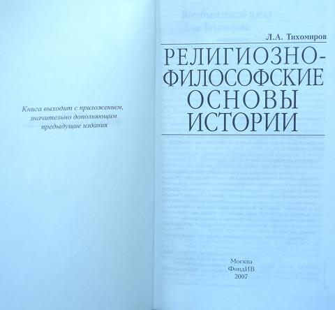 Основы истории. Религиозно-философские основы истории Тихомиров. Лев Тихомиров религиозно-философские основы истории. Религионо-философские основы истории книга. Религиозная философия книга.