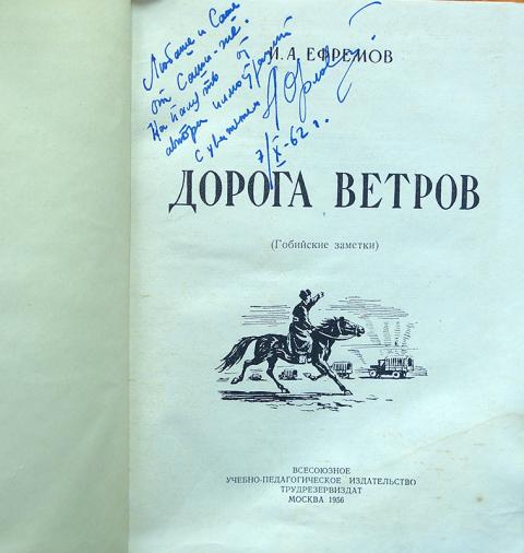 Дорогой ветров. Ефремов Иван Антонович дорога ветров. Книга Ефремова дорога ветров. Дорога ветров Иван Ефремов книга. Иван Ефремов Гобийские заметки.